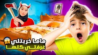 مقلب تخريب غرفة نوم خلودة || خلودة نصدم وصار يبكي 