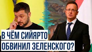 Петер Сийярто выступил с обвинениями в адрес президента Украины