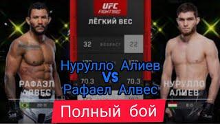 Полный бой Нурулло Алиев VS Рафаел Алвес (26.02.2023)#ufc #vs#mma #мма