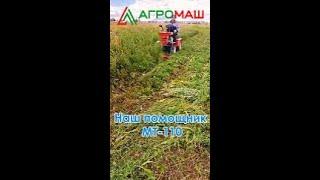 Сенокос - наш помощник Агромаш МТ-110 #агромаш #отзыв #помощник