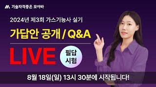 2024 가스기능사 3회 실기(필답형) 가답안 공개 / Q&A