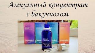 Ампульный концентрат с бакучиолом от Siberian Wellness ️