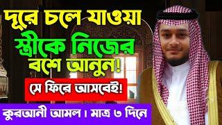 দূরে চলে যাওয়া স্ত্রীকে ফিরে পাওয়ার দোয়া আমল তদবির | স্ত্রীকে নিজের বশে আনার আমল দোয়া | amol dua