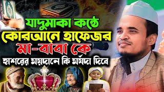 যাদুমাকা কন্ঠে হাফেজে কোরআনের মা বাবার মর্যদা- আব্দুল্লাহ আল মারুফ ওয়াজ ২০২৪ - Abdullah al maruf waz