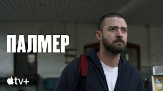 Фильм «Палмер» – официальный трейлер | Apple TV+