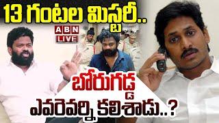 LIVE : 13 గంటల మిస్టరీ..బోరుగడ్డ ఎవరెవర్ని కలిశాడు..? | Borugadda 13 Hrs Escape Mystery | ABN