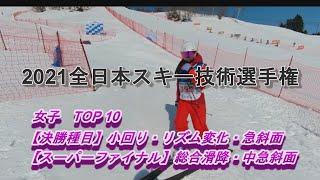 2021全日本スキー技術選手権大会　女子TOP10【決勝・スーパーファイナル】