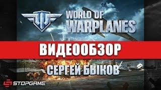 Обзор игры World of Warplanes