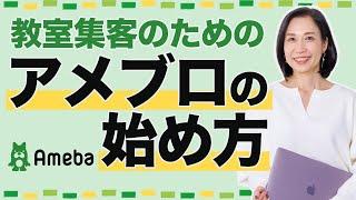 アメブロの始め方 お教室集客には必須！何を書けばいいかわからない先生へ｜集客コンサルタント福田早苗