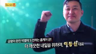 생활환경개선 곰팡이제거 업체 주식회사 에이코 '성공의정석 꾼' 출연분 (feat. 곰팡이방지 환기법)