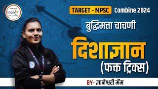 बुद्धिमत्ता चाचणी (दिशाज्ञान) | MPSC Reasoning short tricks | बुद्धिमत्ता चाचणी | By ज्ञानेश्वरी मॅम