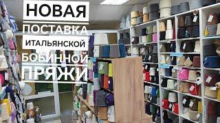 Обзор новой поставки итальянской бобинной пряжи