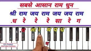 सबसे आसान राम धुन बजाना सीखे |  श्री राम जय राम जय जय राम | Ram Dhun Piano Harmonium Tutorial