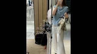 명품처럼 고급스러운데 가격은 반의반인 합리적인 2040쇼핑몰 추천 #2040 #쇼핑몰추천 #여자쇼핑몰 #디자이너브랜드