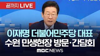 이재명 더불어민주당 대표, 수원 방문 및 지역사랑상품권 간담회 - [끝까지LIVE] MBC 중계방송 2024년 11월 21일