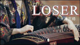 米津玄師 (Yonezu Kenshi)《Loser》｜Zither Cover (Guzheng Cover)