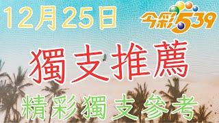 【阿富539】12月25日，獨支號碼分析 #今彩539 #獨支