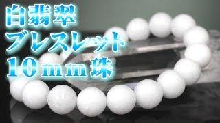 ５月 誕生石 白翡翠 ブレスレット １０ｍｍ珠 パワーストーン 通販 意味 効果 特徴 宝石言葉について 通信販売 天然石 白翡翠 ブレスレット １０ｍｍ玉 五徳を高めると言われる東洋の宝石!!