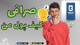 آموزش ثبت نام و احراز هویت در صرافی کیف پول | دریافت بیبی دوج رایگان