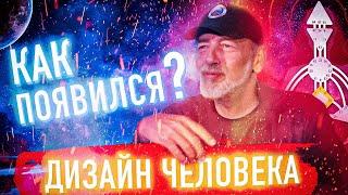 Как появился Дизайн Человека? Ра Уру Ху - Контакт с голосом