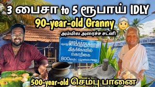 90வயது பாட்டி 5ரூபா இட்லி அம்மியில் அரைச்ச சட்டினியும் | 5 rs Idly | Patti Idly Kadai | Idea Mani