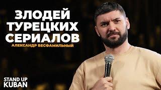 Александр Бесфамильный | Злодей турецких сериалов | Стендап от Stand Up Kuban