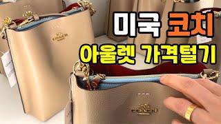  코치 최신가격 정보(23년 9월)-  미국 아울렛 쇼핑 / 가격 얼마나 차이날까? COACH OUTLET