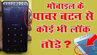 फोन के पावर बटन से कोई भी लॉक तोड़े Unlock Pattern Lock On Android New 2019 By Mobile Techincal Guru