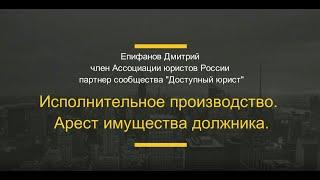 Арест имущества должника в исполнительном производстве