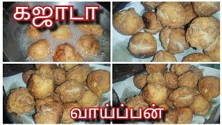 வாய்ப்பன்/ கஜாடா/ Tea kadai kajada/Srilankan Tamil YouTube channel ️