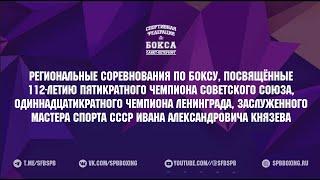 1 день .РЕГИОНАЛЬНЫЕ СОРЕВНОВАНИЯ ПО БОКСУ ПАМЯТИ ЗМС СССР И. А. КНЯЗЕВА , САНКТ-ПЕТЕРБУРГ 2025