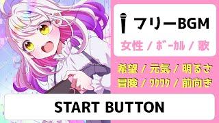 【ﾌﾘｰﾎﾞｰｶﾙBGM】START BUTTON【希望/元気/明るい】【みなとん。】【女性ﾎﾞｰｶﾙ・歌/free music】