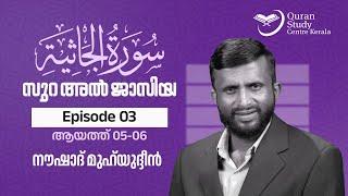 Surah Al Jasiyah | Episode 03 | Ayat 05,06 | Naushad Muhyudeen | സൂറ: അൽ ജാസിയ