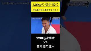 【合気道の達人】の技は【120kg空手家】に通用するのか？