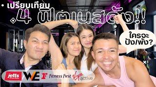 เทียบฟิตเนสเจ้าดัง สมัครฟิตเนสที่ไหนดี 2023 | Fitness First,Virgin,We fitness,Jetts 24 ชม| 25Forever