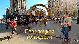 Как до нас добраться с Павелецкой, кольцевая ветка метро