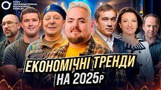 Київський міжнародний економічний форум. Що чекає на економіку України?