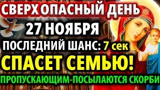 23 ноября СПАСИ ДЕТОК И РОДНЫХ ОТ БЕДЫ НА ПОРОГЕ! Акафист Казанской Богородице Молитва Православие