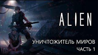 Чужой НРИ | Уничтожитель Миров | Часть 1 - У нас потери | Alien RPG | Destroyer of the worlds