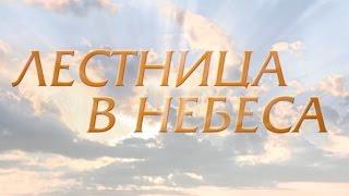 Лестница в небеса (12 серия)