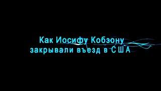 Как Иосифу Кобзону закрывали въезд в США (его подозревали в связях с мафией, оп. А. Бабайчев)