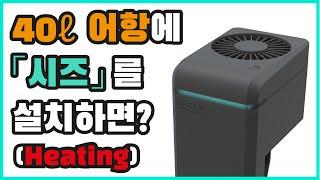 한자반 (40리터) 어항에 일렉쿠아 시즈(seize)를 설치하면? [히터]