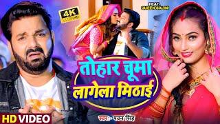 #Video | तोहार चूमा लागेला मिठाई |#Pawan Singh | Tohar Chuma Lagela Mithai | #Bhojpuri song