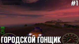 Городской Гонщик - Прохождение Игры (СтароМания #1)