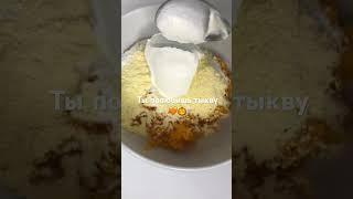 Тыквенные оладушки  #нутрициолог #пп #здоровье #ппрецепты #рецепты #полезныесоветы #десерт