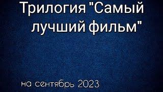 Трилогия "Самый лучший фильм" все фильмы по порядку