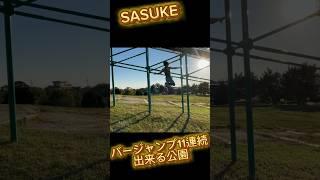 【SASUKE】11連続バージャンプができる公園‼️ #training #sasuke #ninjawarrior #www #スポーツ #遊び #workout #ninja