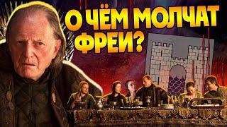 Игра Престолов и 15 Неизвестных Фактов про Дом Фреев