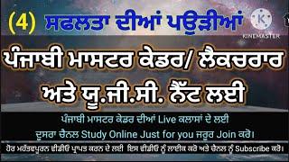 P-4, Punjabi Master Cadre,  Ugc Net Punjabi,  Punjabi prepration, Punjabi MCQ for competitive exams